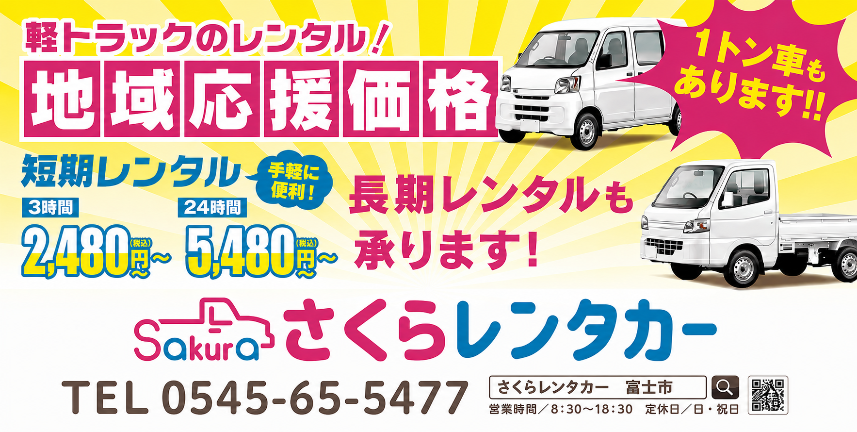 軽トラックの格安レンタル・さくらレンタカー
