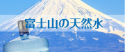 富士山の天然水