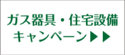 ガス器具住宅設備キャンペーン